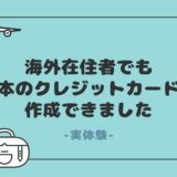 海外在住でも日本のクレジットカードを作ることができました