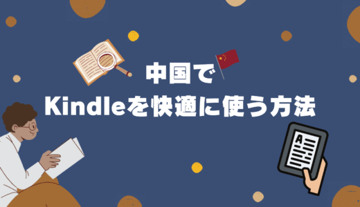 【使えるの？】中国でKindleを快適に使う方法