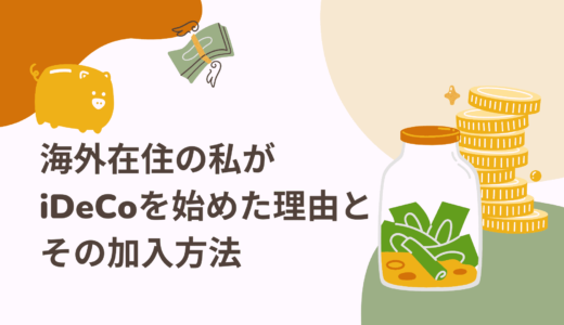 海外在住の私がiDeCoを始めた理由とその加入方法とは？【必要な2つの条件】