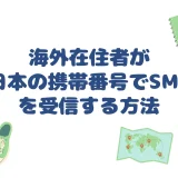 海外在住者が日本の携帯番号でSMSを受信する方法