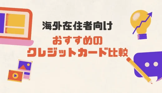 海外在住者におすすめのクレジットカード比較