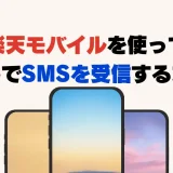 海外滞在中に楽天モバイルでSMS認証を受信する方法！届かない原因は？