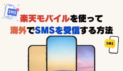 楽天モバイルでSMSを受信