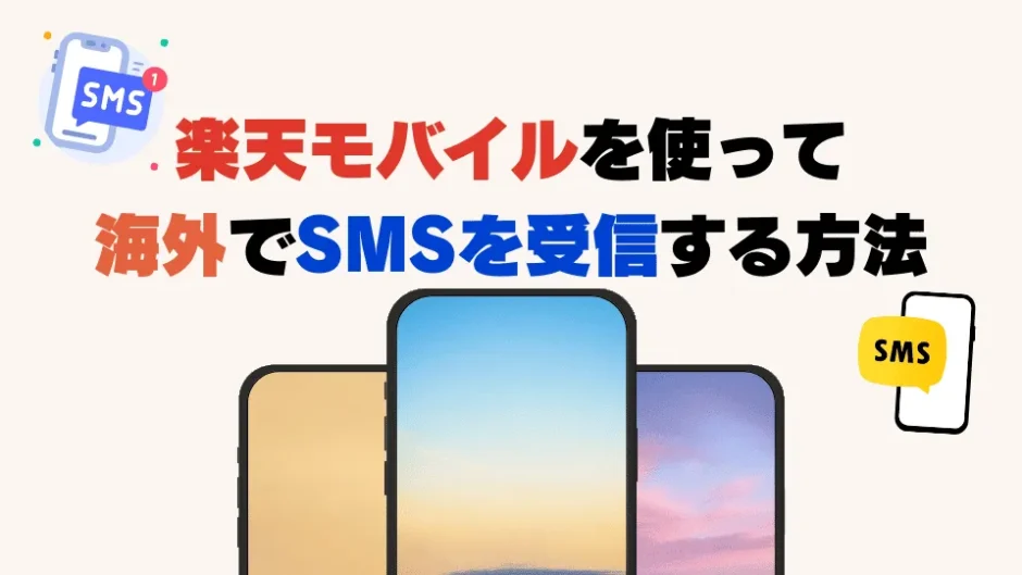 楽天モバイルでSMSを受信