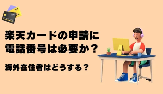 楽天カードの申請に電話番号は必要か？海外在住者はどうする？