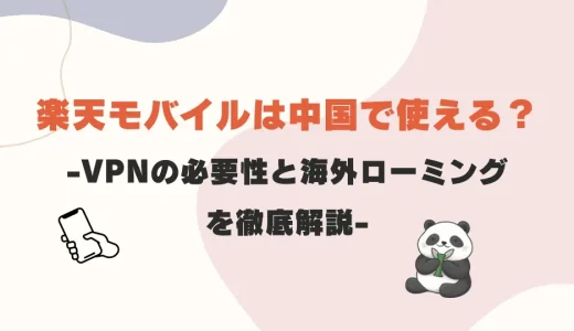 楽天モバイルは中国で使える？VPNの必要性と海外ローミングを徹底解説