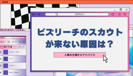 ビズリーチのスカウトが来ない原因は？人事の立場からアドバイス