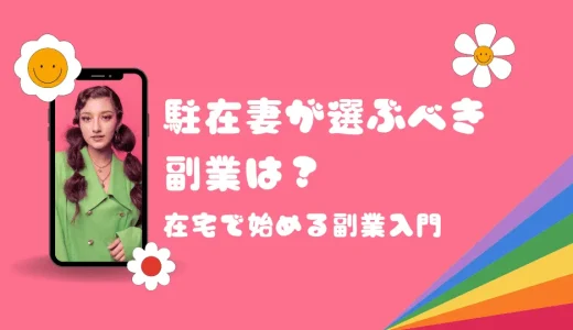 駐在妻が選ぶべき副業は？在宅で始める副業入門