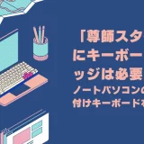 尊師スタイルにキーボードブリッジは必要？PC上にHHKBなどキーボードを置く