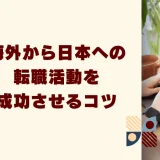 海外から日本への転職活動を成功させるコツ