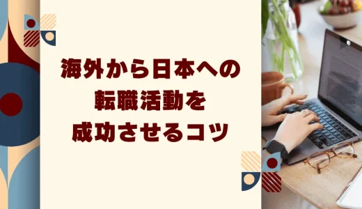 海外から日本への転職活動を成功させるコツ