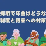 現地採用の年金