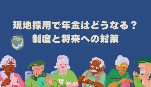 現地採用で年金はどうなる？制度と将来への対策