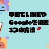 中国でLINEやGoogleを使う