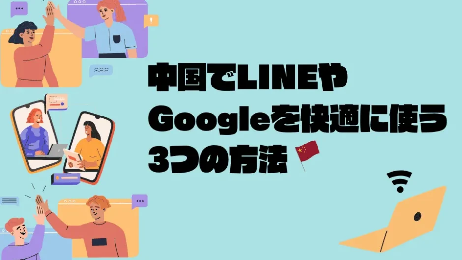 中国でLINEやGoogleを使う