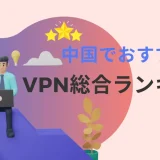 中国でおすすめのVPNランキング