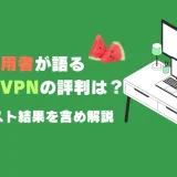 スイカVPN