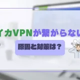 スイカVPNが繋がらない！主な原因と対策