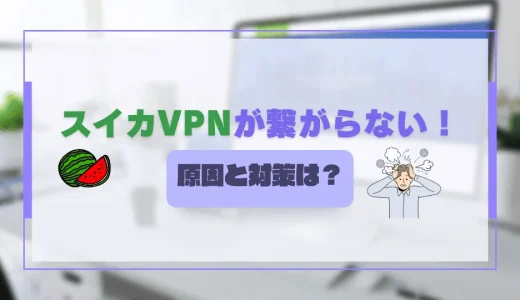 スイカVPNが繋がらない