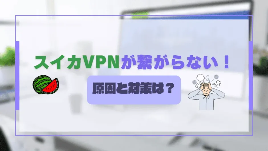 スイカVPNが繋がらない