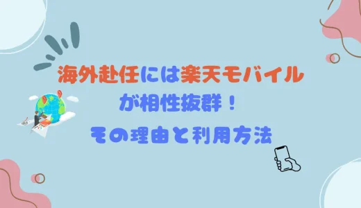 海外赴任に楽天モバイルが相性抜群な理由とお得な利用方法