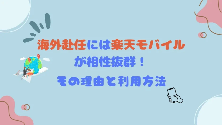 海外赴任には楽天モバイル