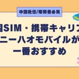 【中国赴任/帯同者必見】中国SIM・携帯キャリアはニーハオモバイルが一番おすすめ