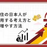 海外在住の日本人が資産運用する考え方とお金を増やす方法