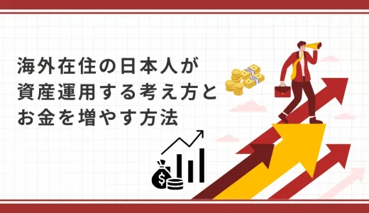 海外在住の日本人が資産運用する考え方とお金を増やす方法