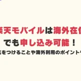 楽天モバイルは海外でも申し込み可能