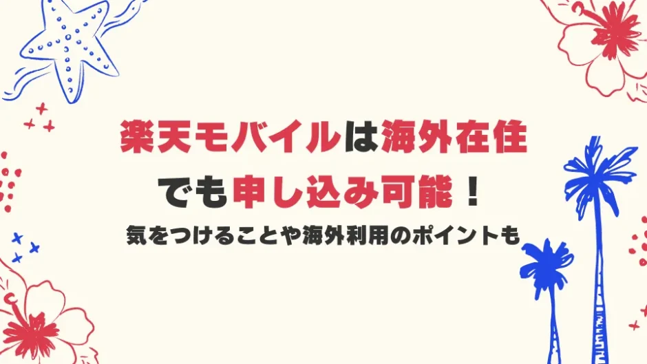 楽天モバイルは海外でも申し込み可能