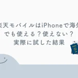 楽天モバイルはiPhoneで海外でも使える？使えない？実際に試した結果