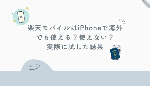 楽天モバイルのiPhone