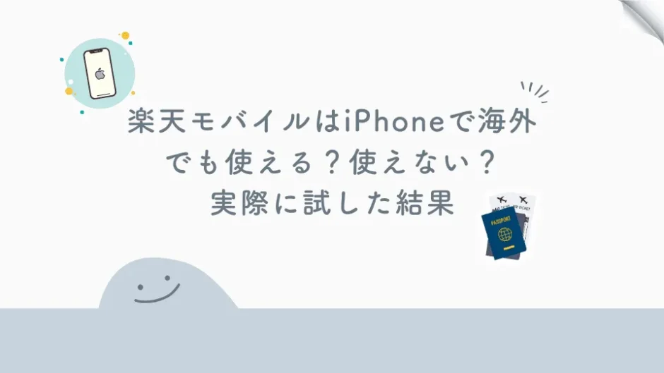 楽天モバイルのiPhone